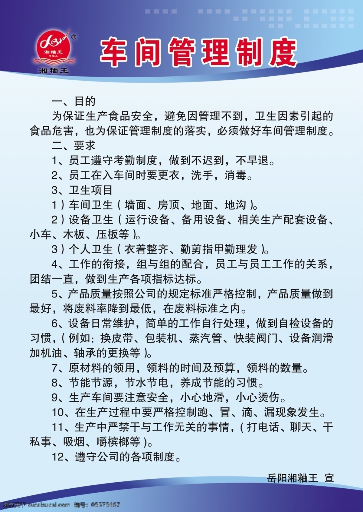 车间管理制度 底色 广告设计模板 源文件 展板模板 车间 管理制度 模板下载 湘 粬 王 岳阳 标志 logo 管理制度内容 管理制度文字 制度底色 其他展板设计