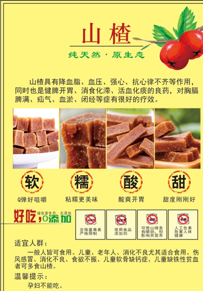 山楂 不干胶 标签 广告