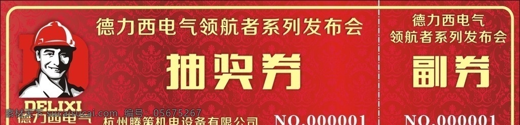 德力西 高档抵用券 兑换券 礼品券 月饼券 红色抵用券 服装抵用券 休闲抵用券 酒店抵用券 抵用券设计 抵用券模板 金色抵用券 养生抵用券 美容抵用券 超市抵用券 化妆品抵用券 ktv抵用券 珠宝抵用券 时尚抵用券 商场抵用券 奢侈现金券 代金券设计 抽奖券 卡片名片