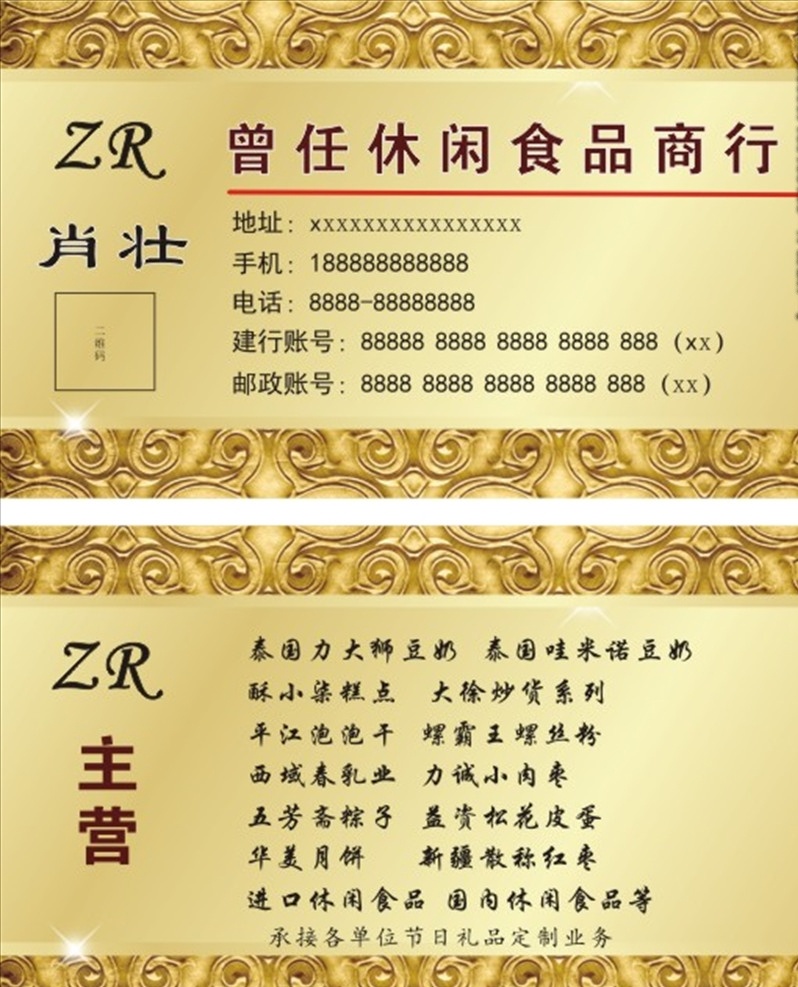 休闲食品名片 展架 宣传 宣传版面 展板 平面设计 分层 名片卡片