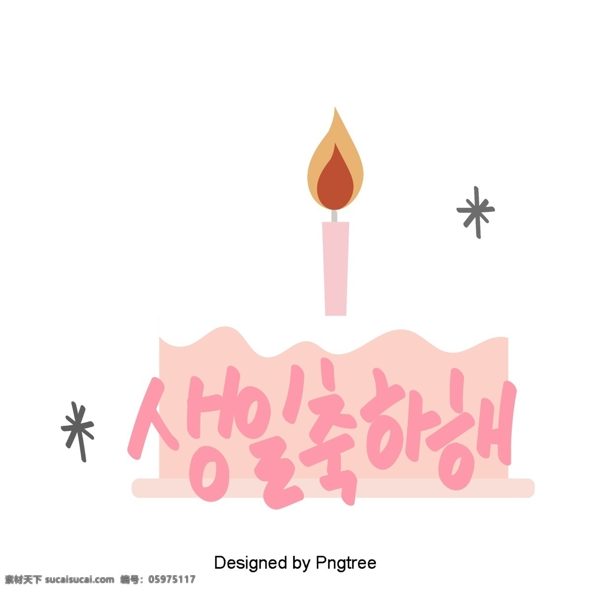 生日 快乐 美丽 韩国 日常用语 简单 手 材料 字体 语风 每日词汇量 可爱 字形 粉 移动支付 祝你生日快乐 蛋糕 生日快乐