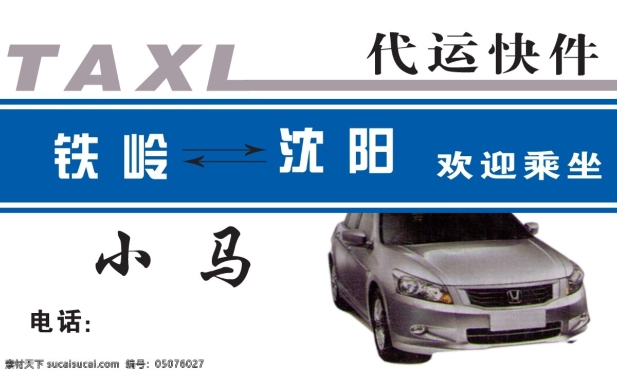 出租车 司机 名片设计 名片 原创设计 原创名片卡