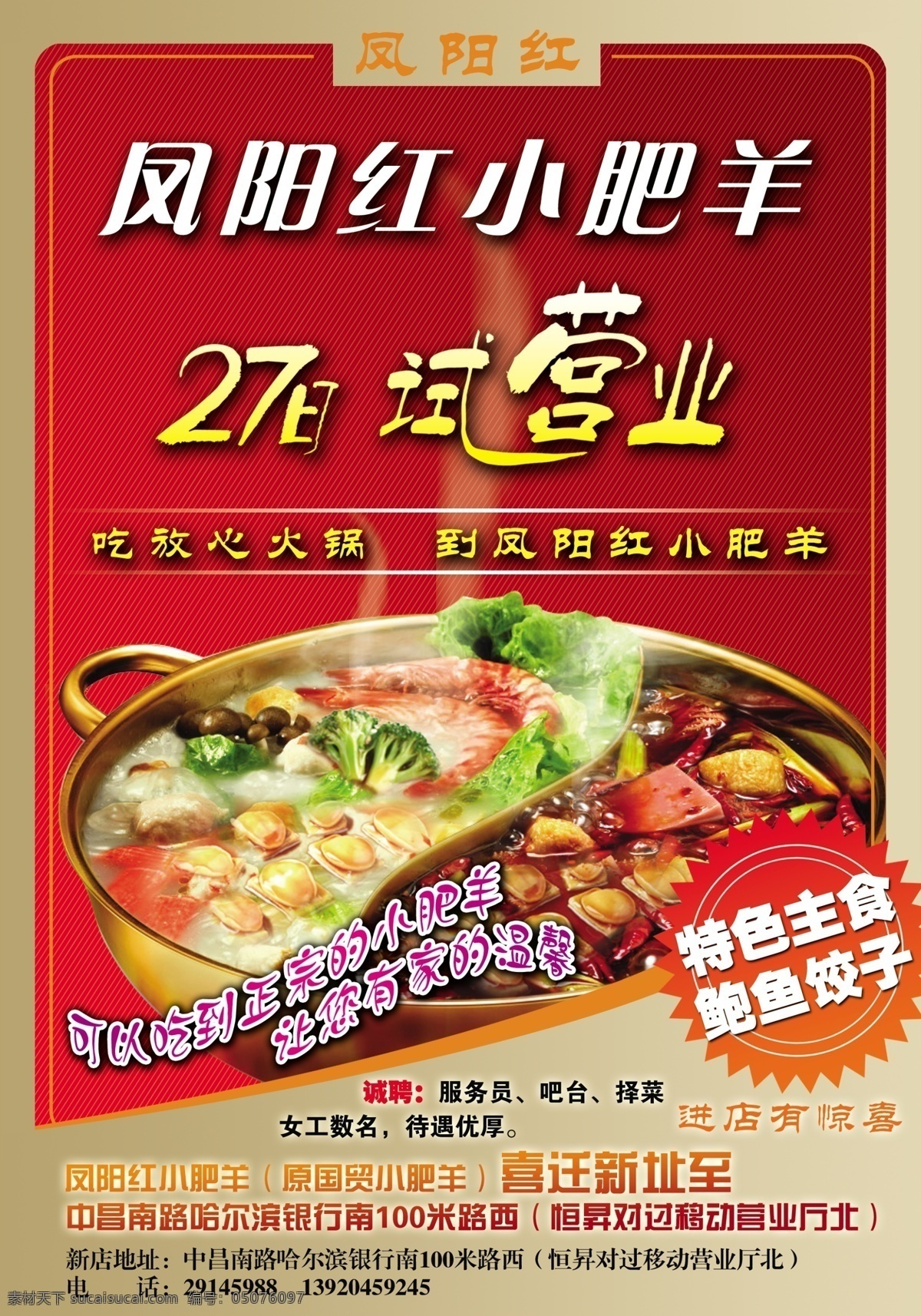 凤阳 红 小 肥羊 海报 鲍鱼 广告设计模板 火锅 试营业 小肥羊 鸳鸯锅 源文件 凤阳红 psd源文件 餐饮素材