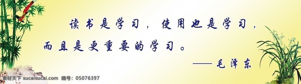 分层 兰花 毛泽东 名人名言 石头 校园文化展板 源文件 展板 竹子 读书是学习 使用也是学习 而且 更 重要 学习 其他展板设计