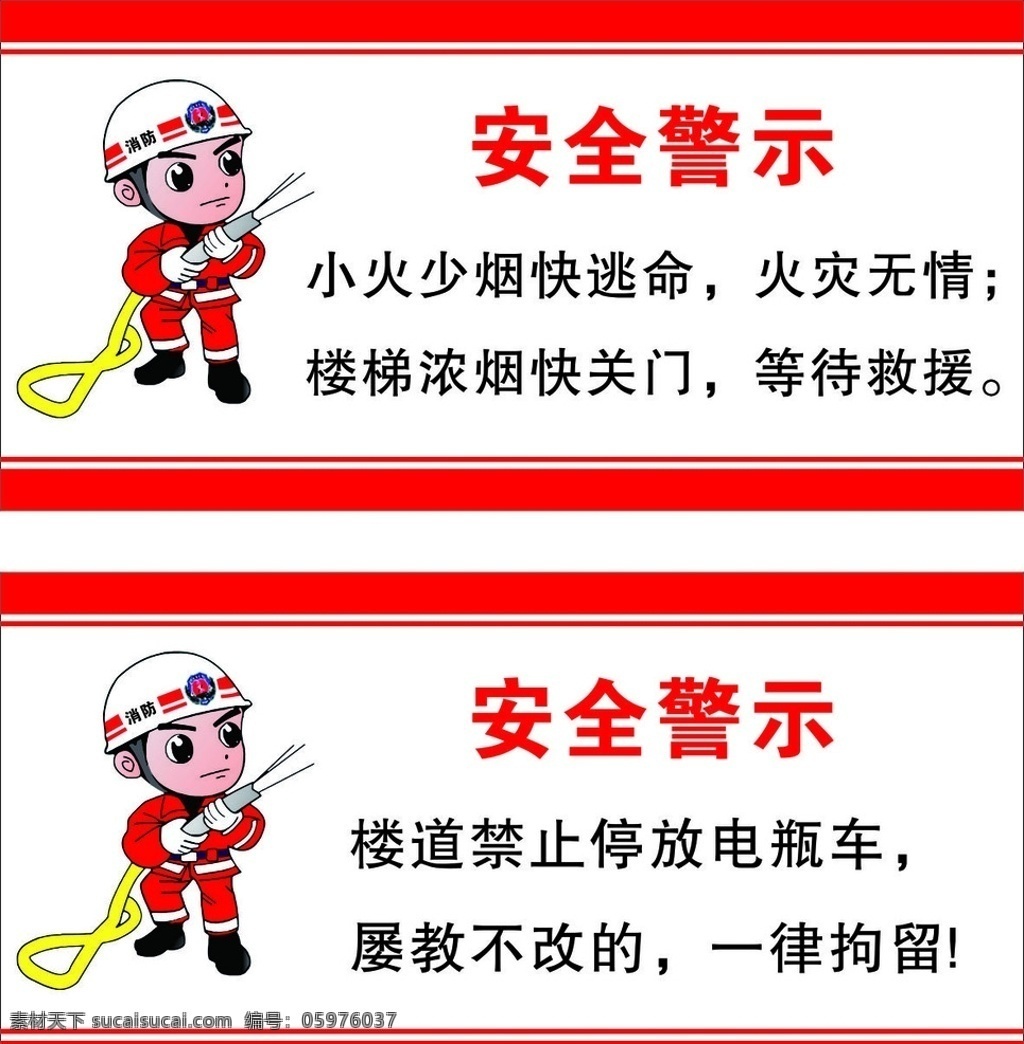 安全警示牌 消防安全 火灾 红框白底 卡通消防员