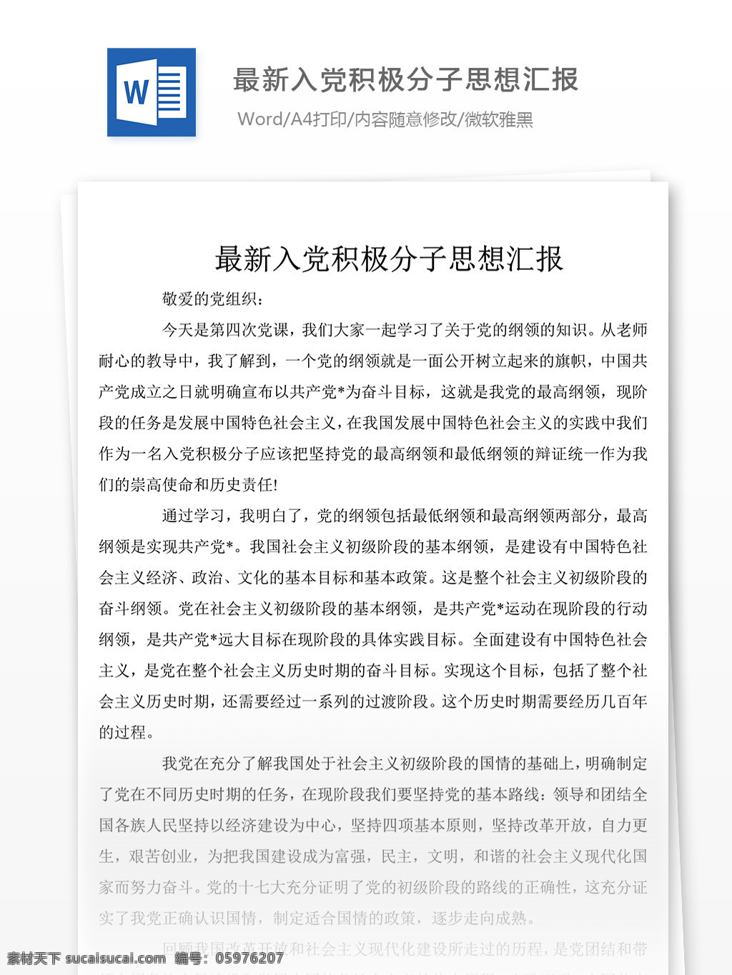 最新 入党 积极分子 思想 工作 汇报 思想汇报 模板 思想汇报素材 文档素材 word 党团工作 实用文档 思想汇报范文
