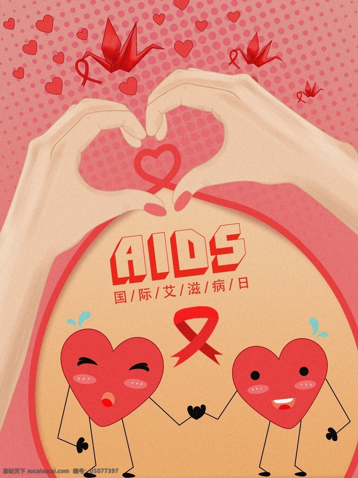 原创 国际 艾滋病 日 关爱 艾滋 病人 插画 节日 医疗 爱心 红丝带 国际艾滋病日 患者 纸鹤 aids