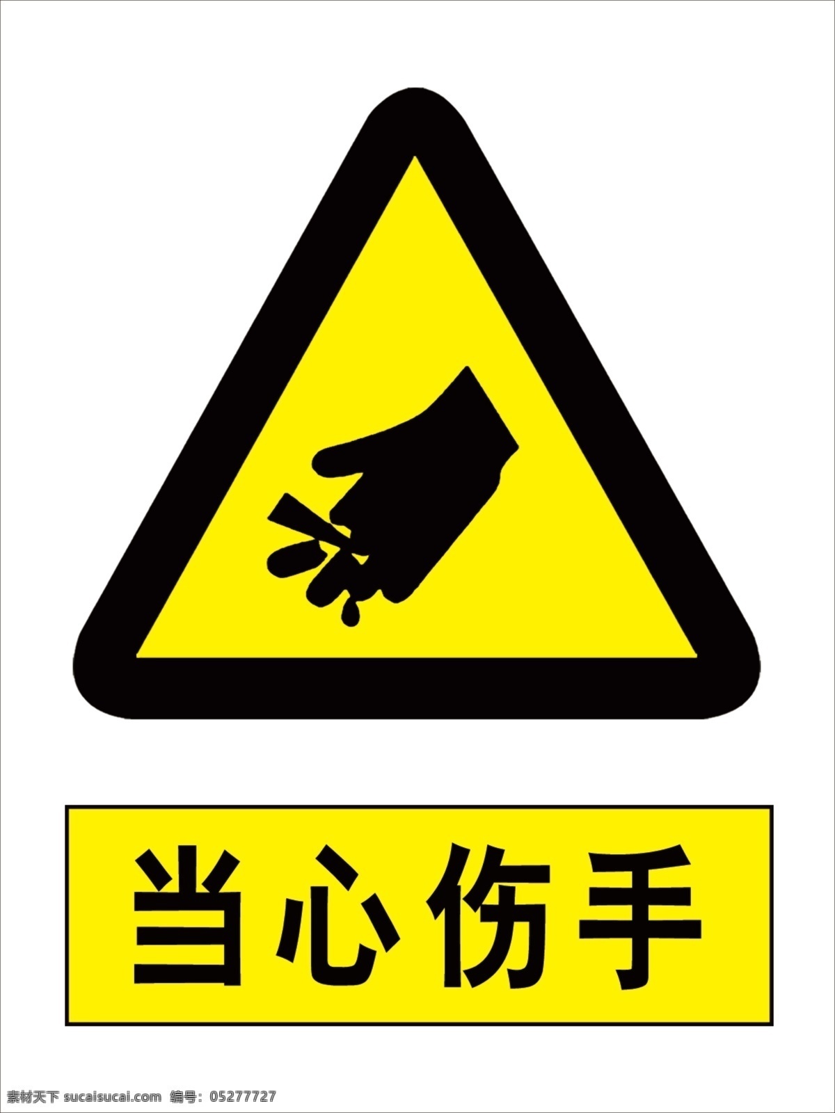 当心伤手图片 当心伤手 伤手 危险 国标 安全标识 标志图标 公共标识标志