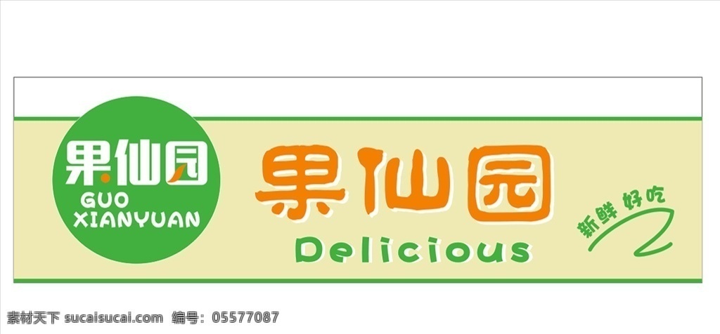 果 仙园 水果店 招牌 1果仙园 2水果店招牌 3清新简约 4个性 5卡通可爱 国外广告设计