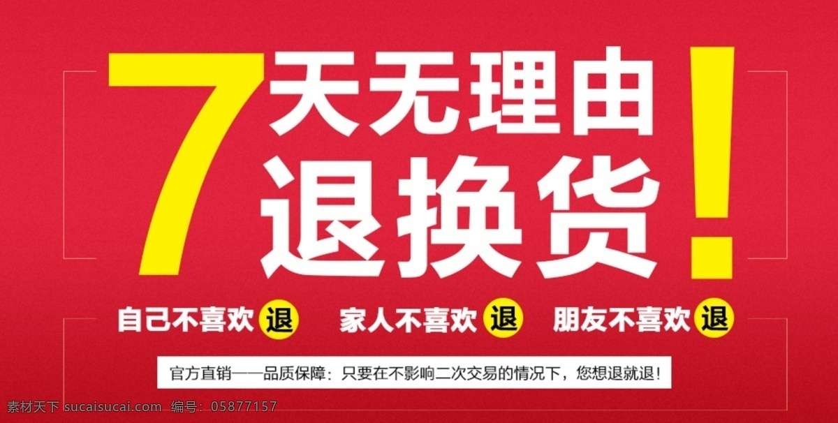 天 无 理由 退换货 海报 7天无理由 免费退换 售后无忧 淘宝界面设计 淘宝 广告 banner