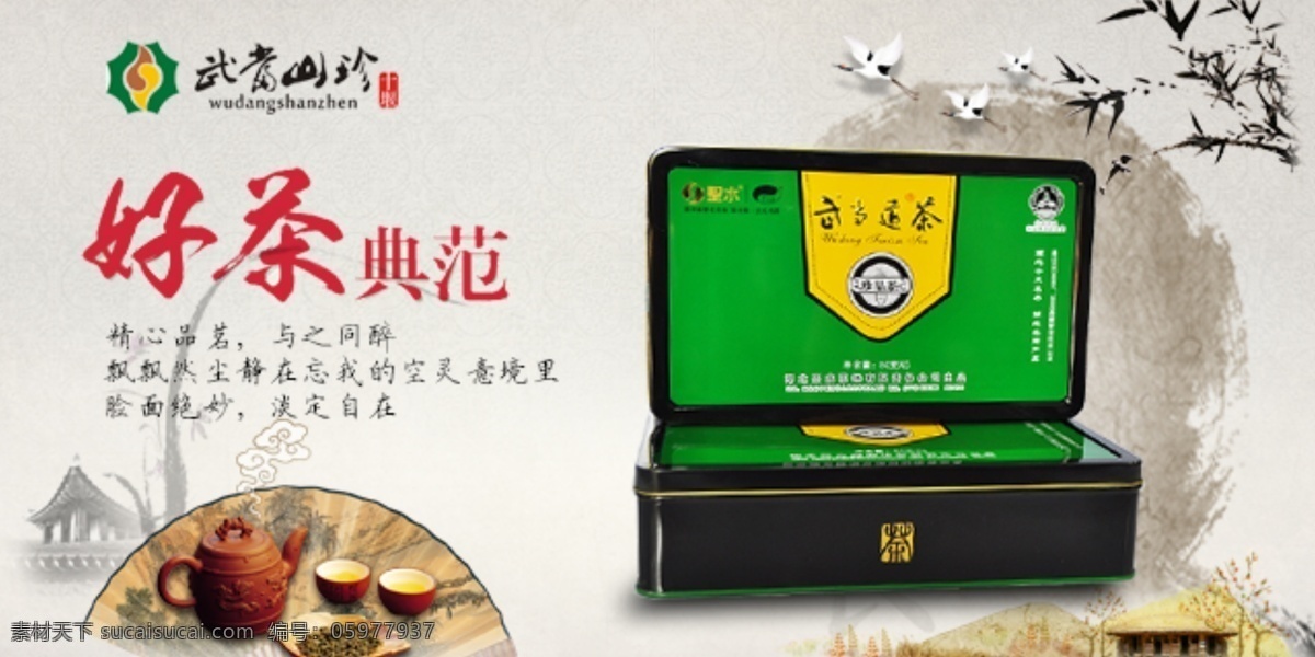 礼盒 武 当道 茶 绿茶 武当山珍 武当道茶 好茶 海报 原创设计 原创淘宝设计