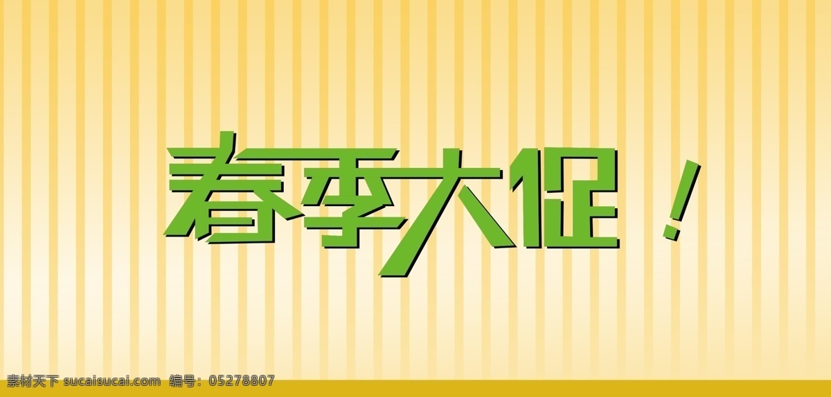 春季大促 春 促销 春季 春天 字体 招贴设计 黄色