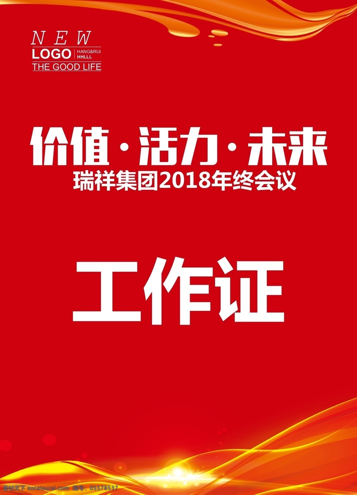 贵宾证 价值 活力 未来 活动展板 年会 年终会 吊牌 工作牌 入场证 胸卡 企业证件 商务工作证 公司工作证 企业工作证 商场工作证 员工工作证 时尚工作证 简约工作证 高档工作证