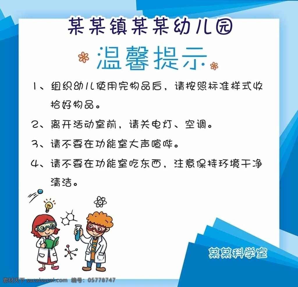 科学 室 温馨 提示 科学室 蓝色 可爱 幼儿园 卡通科学家 制度牌 简单 化学