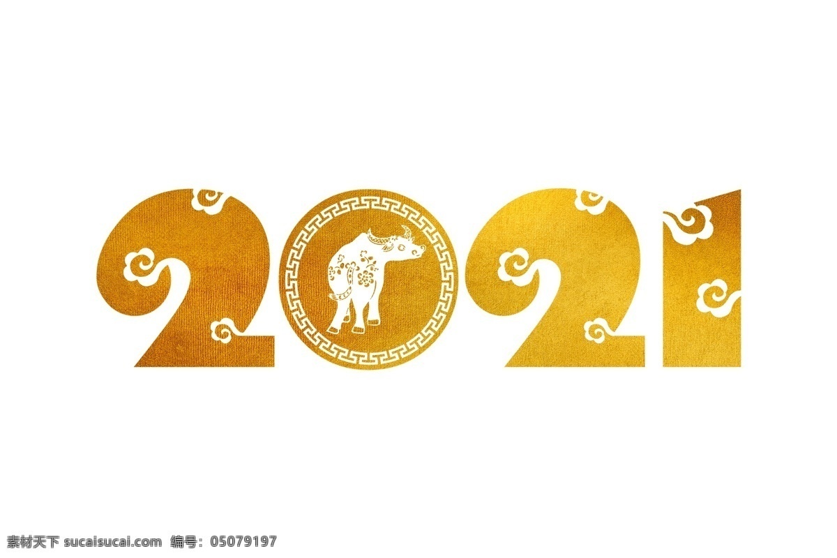 金色 2021 牛年 艺术字 插画 2021元旦 2021年会 2021新年 牛气冲天 牛年素材 元旦 新年 春节 新春 毛笔字 2021素材 分层
