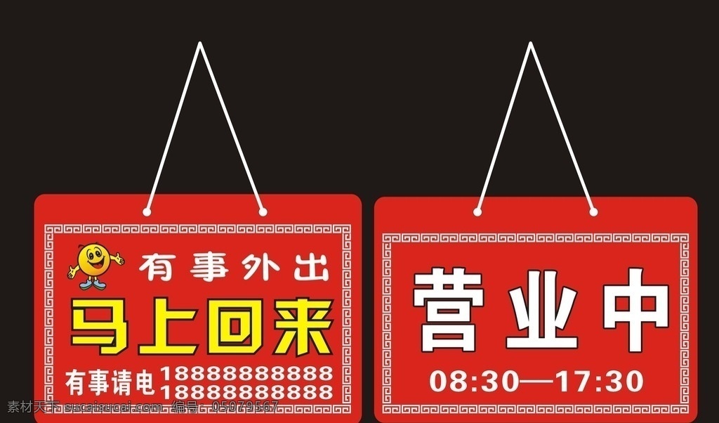 有事外出 营业中 标牌 马上回来 有事请至电 营业时间