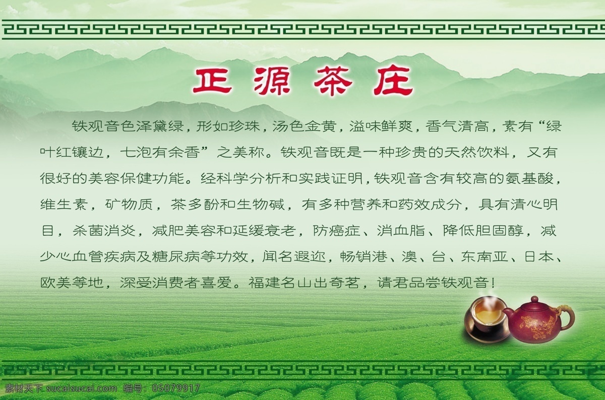 分层 茶 茶壶 茶叶 茶园 花边 绿色 山 铁观音 模板下载 茶简介 源文件 psd源文件 餐饮素材