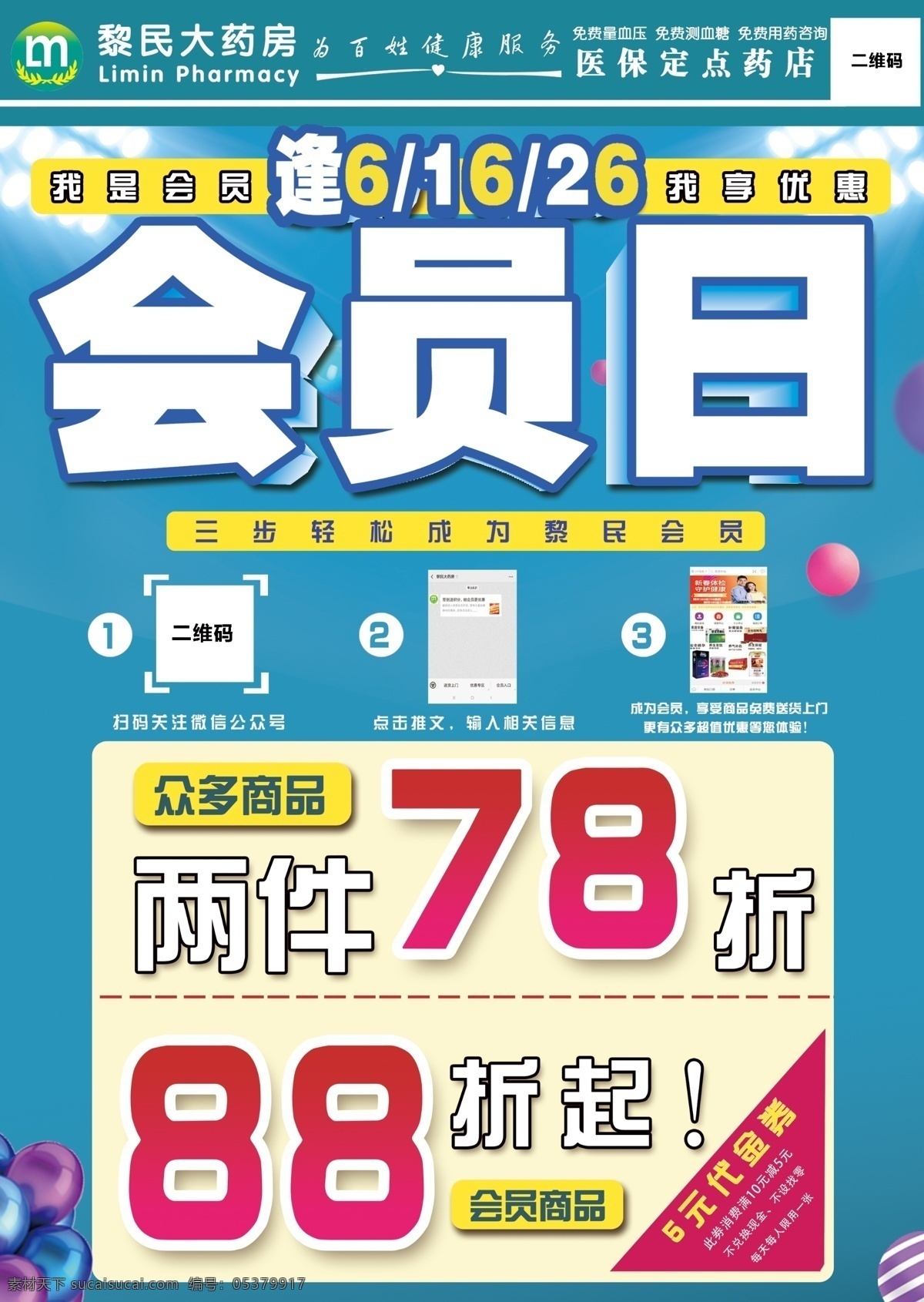 会员日宣传单 会员日 折扣 会员折扣 代金券 活动促销 微商城 微商 微信 广告 活动 促销 扫码 关注 优惠 药店活动 孝昌 送货上门 微信活动 黎民药业 黎民大药房 药店 微信公众号 手机商城 线上推广 dm宣传单