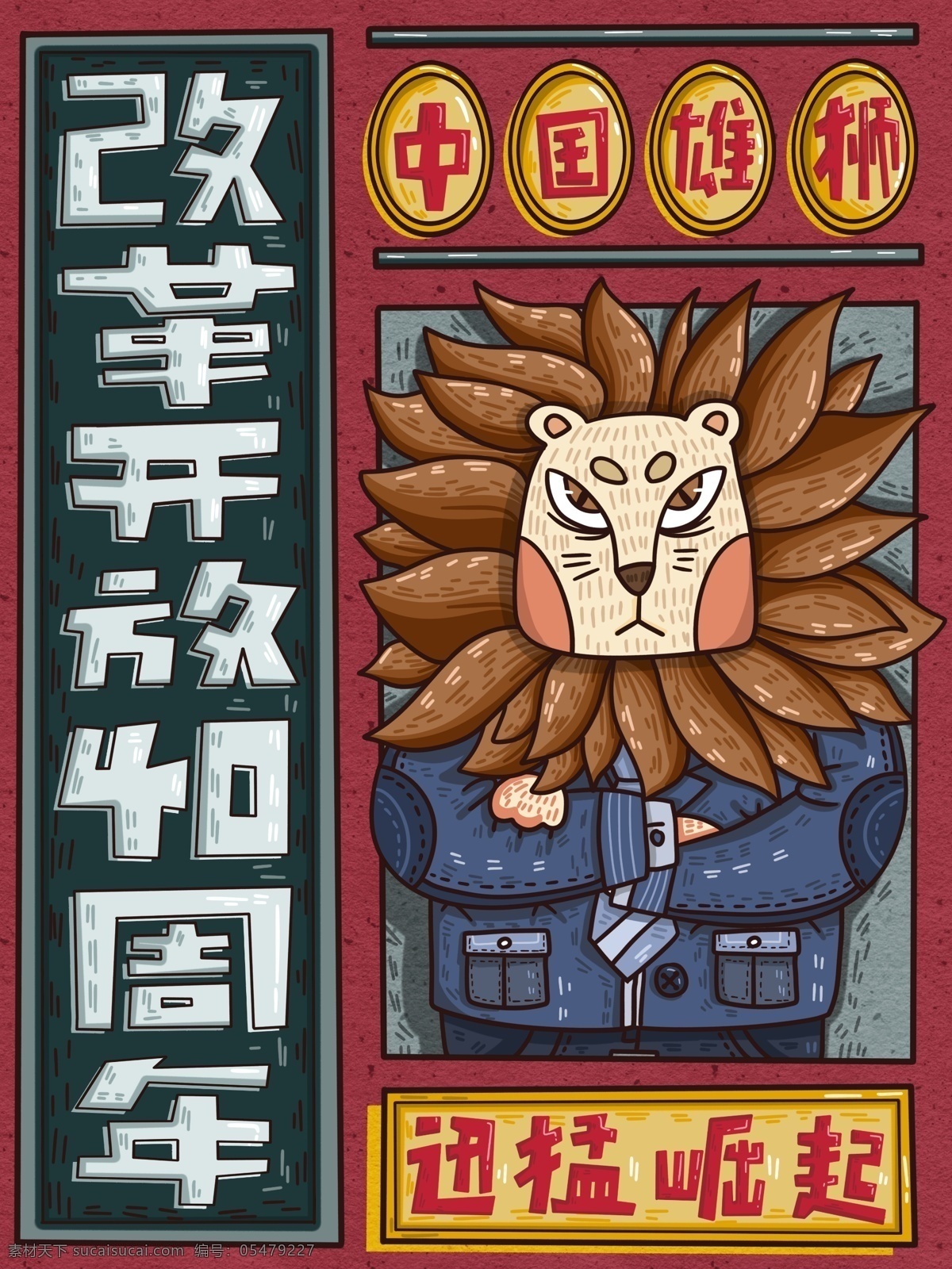 改革开放 周年 中国 雄师 复古 壁纸 插画 插图 狮子 原创 海报
