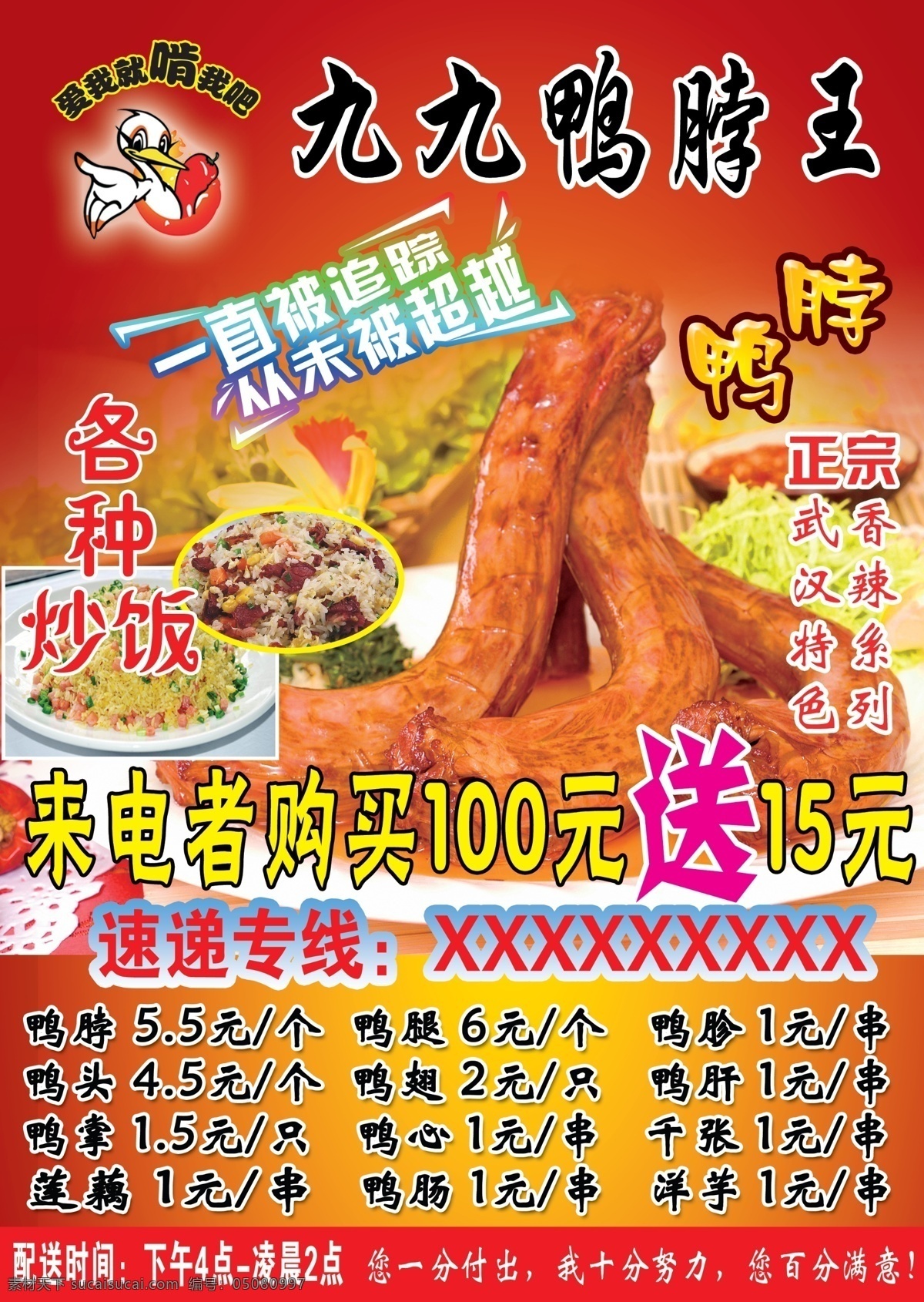 鸭脖 鸭脖王 宣传单 久久鸭脖 九九鸭脖 武汉鸭脖 鸭脖图片 dm宣传单 广告设计模板 源文件