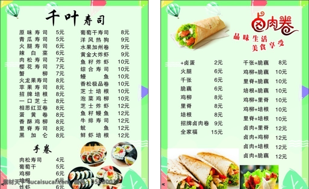 寿司菜单 寿司海报 点菜单 卤肉卷海报 卤肉卷菜单
