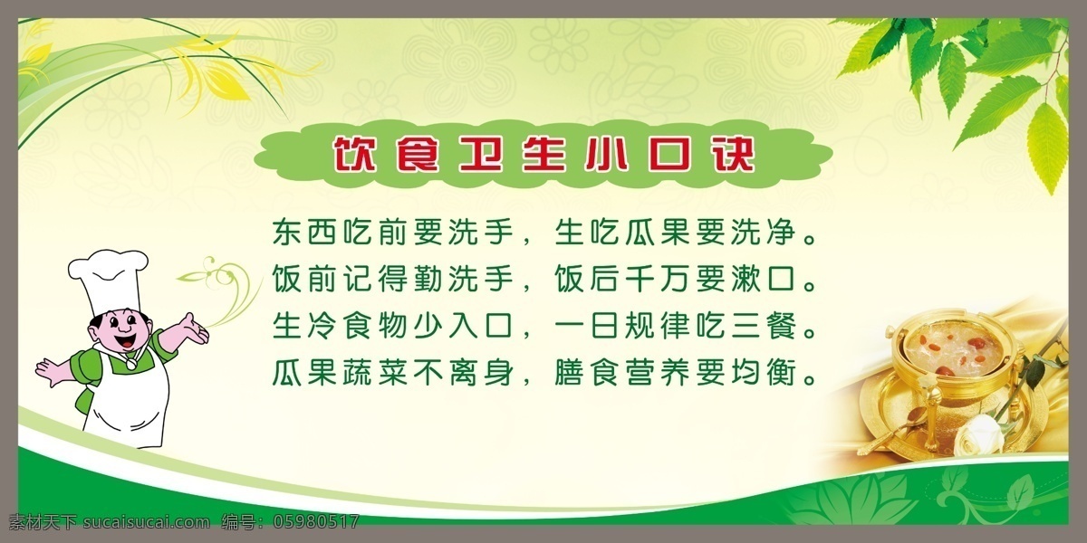 健康饮食 树叶 花纹 厨师 健康 卫生 小 口诀 菜 饮食 广告设计模板 源文件