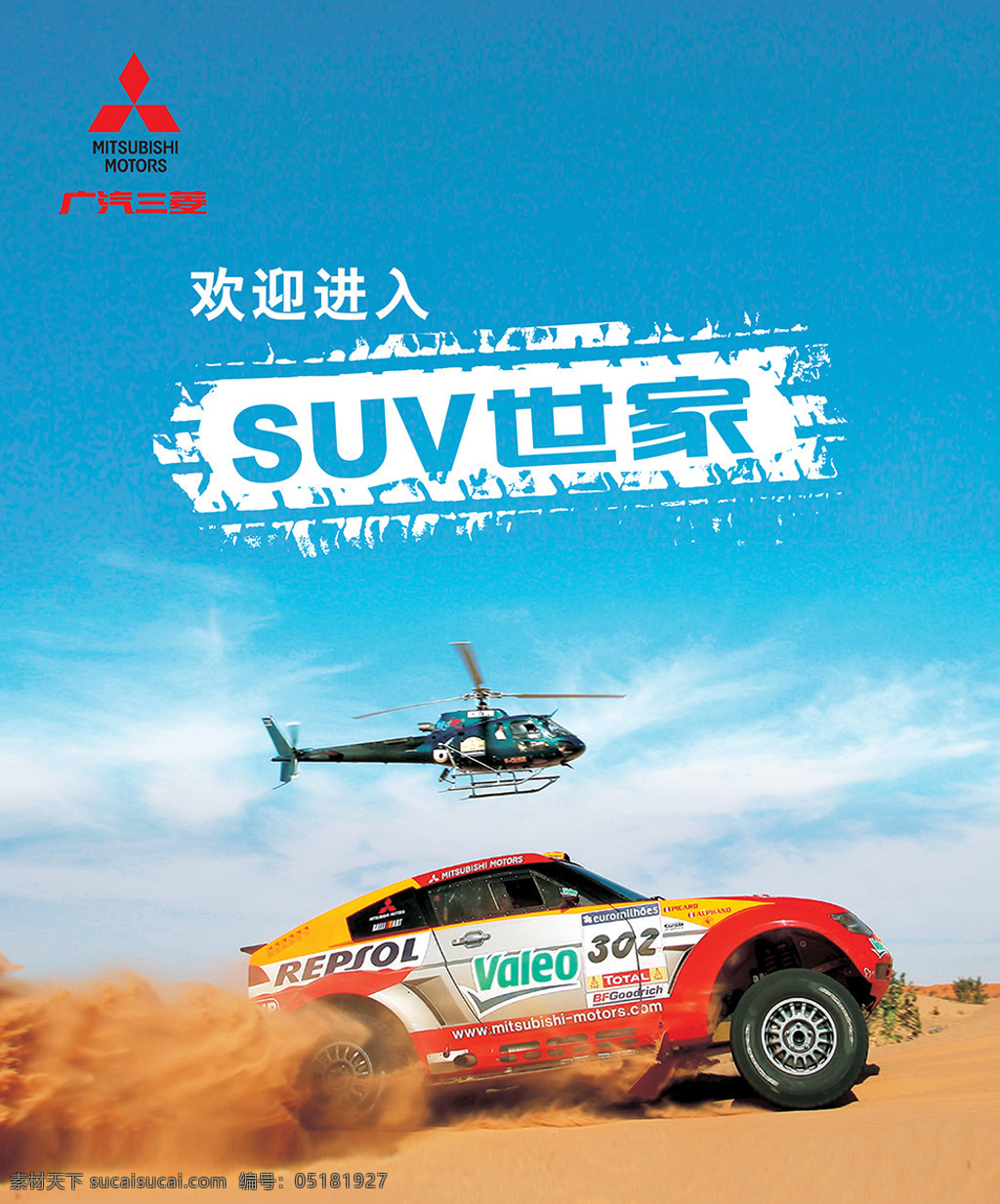广 汽 三菱 汽车 海报 suv世家 广汽三菱 沙漠 直升机 青色 天蓝色