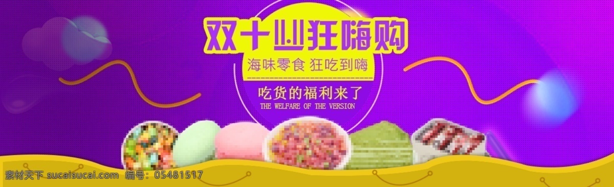 食品海报 双十一海报 分层 双11大促 淘宝 淘宝海报 紫色 双 全球 狂欢节