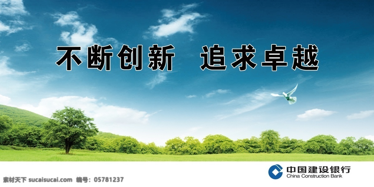 广告设计模板 建行 天空 银行 源文件 中国建设银行 追求卓越 不断创新 模板下载 icbc 展板 企业文化展板