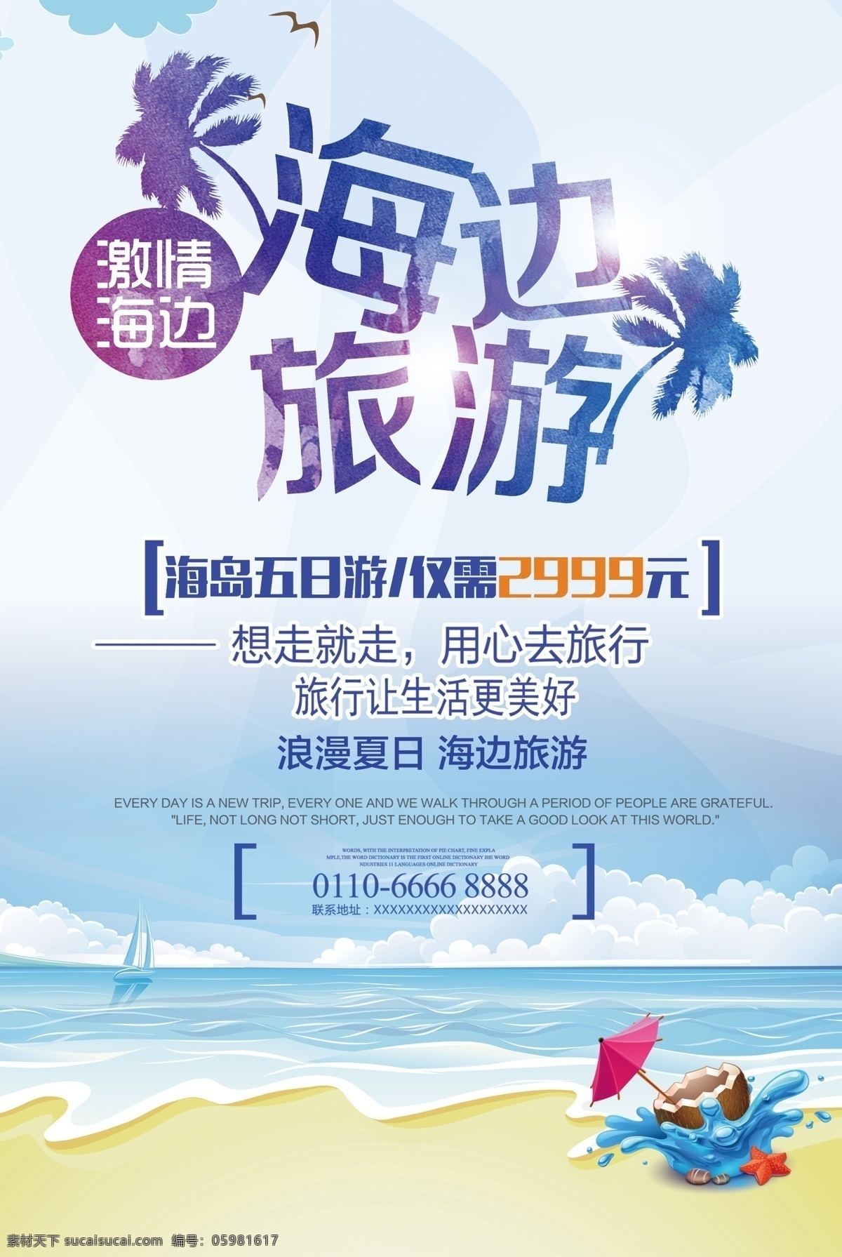 海岛 旅游 大气 宣传 海报 旅游海报设计 中国风海报 浪漫素材 psd设计 节假日 旅游展板设计 中国风景海报 水彩素材 高清海报素材