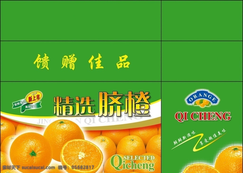 甜橙 脐橙包装 甜橙包装 脐橙 手提盒 绿色水果包装 水果礼盒 包装设计 广告设计模板 源文件