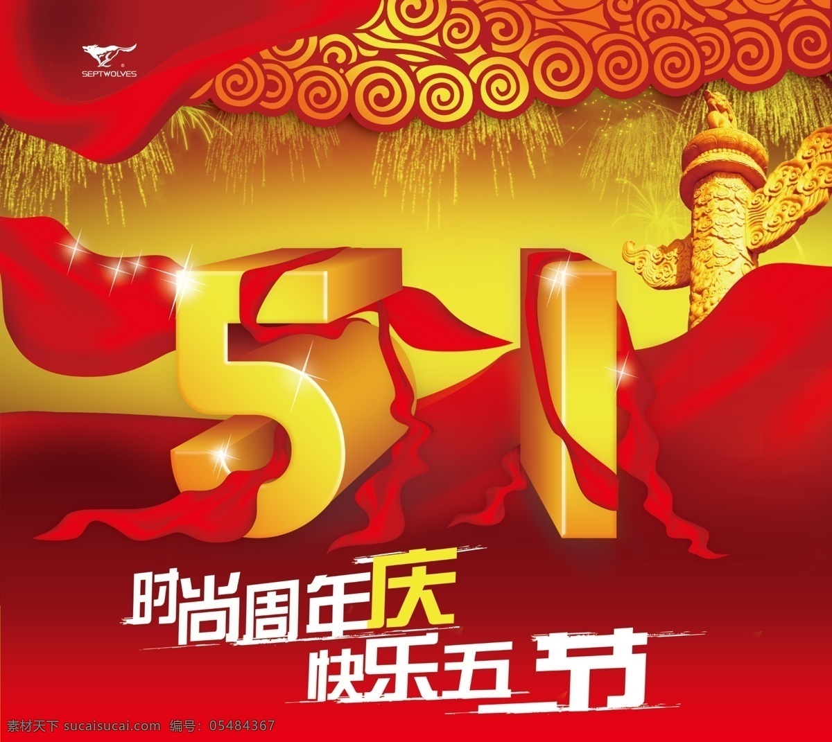 劳动节 展板 购物节 节日背景 快乐五一 劳动节展板 喜庆背景 周年庆 劳动节购物 节日素材 五一劳动节