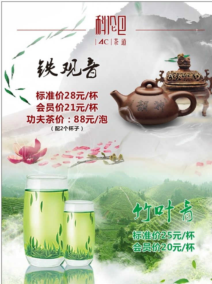 茶楼海报 铁观音 竹叶青 中国风 水墨背景 海报 展板模板