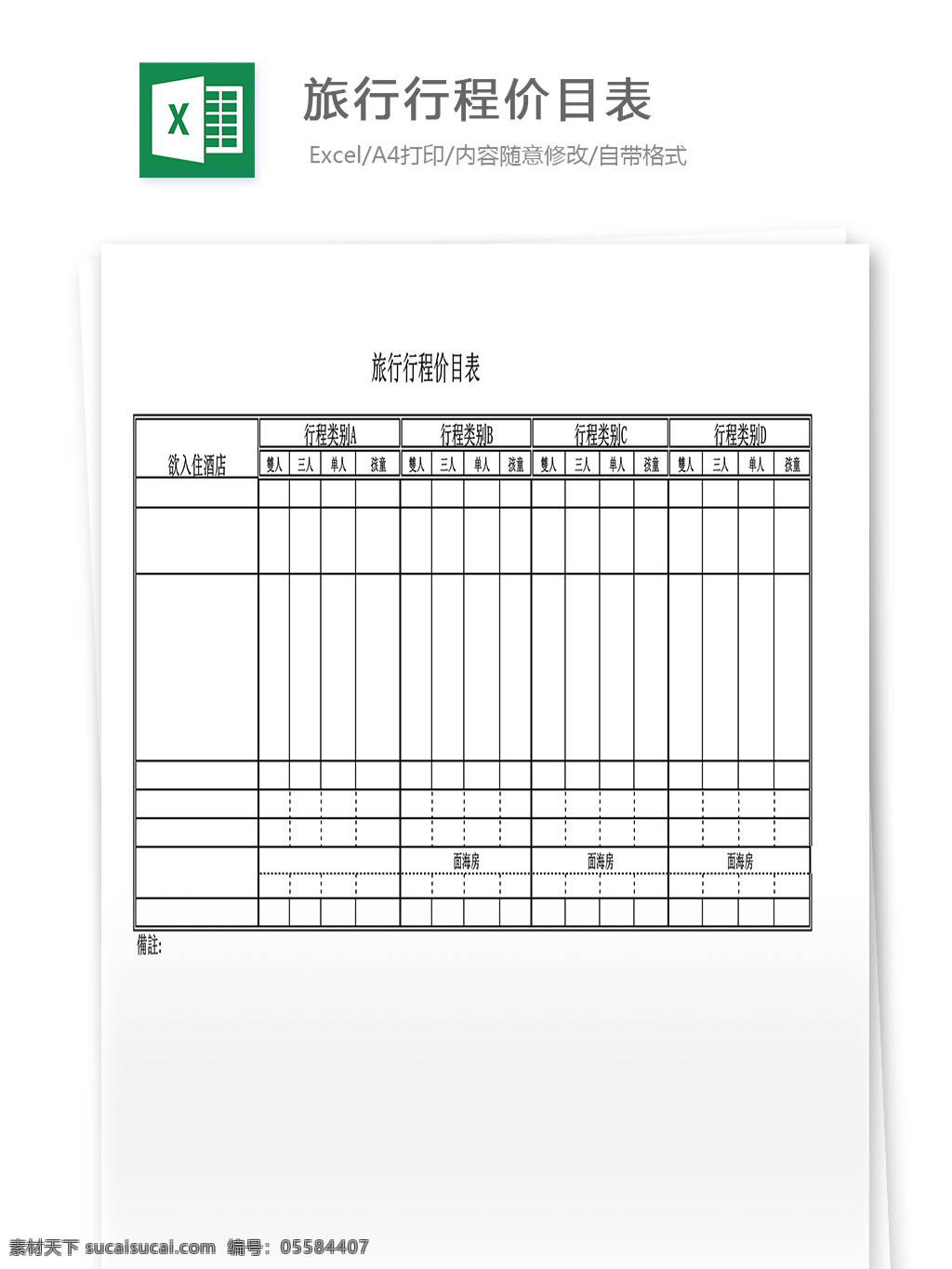 旅行 行程 价目表 表格 表格模板 表格设计 图表