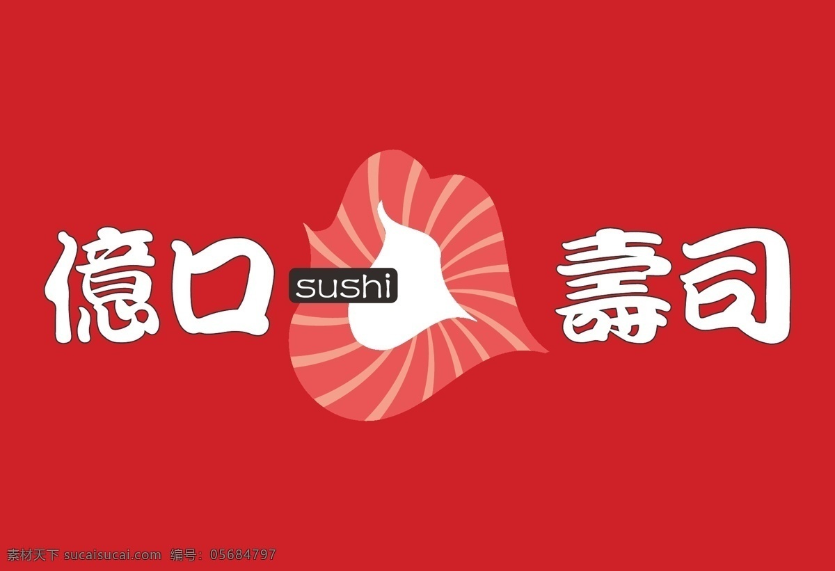 亿 口 寿司 标志 logo 寿司标志 寿司logo 饮食标志 饮食logo 其他设计 矢量