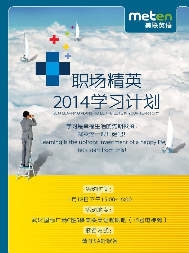 职场 精英 2014 学习 计划 学习计划 职场海报 学习计划海报 职场精英 活动海报 活动 职场讲座 职场讲座海报 职场学习 美联英语 原创设计