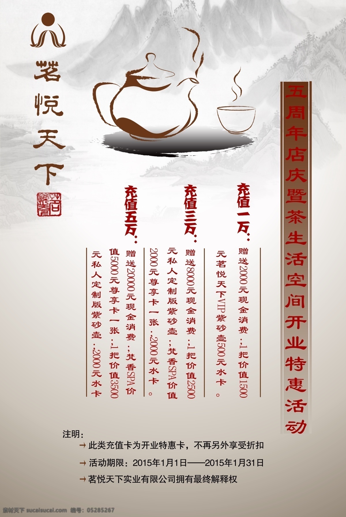 茶馆 充值 海报 白茶 五周年庆 优惠活动 茶茶壶 原创设计 原创海报