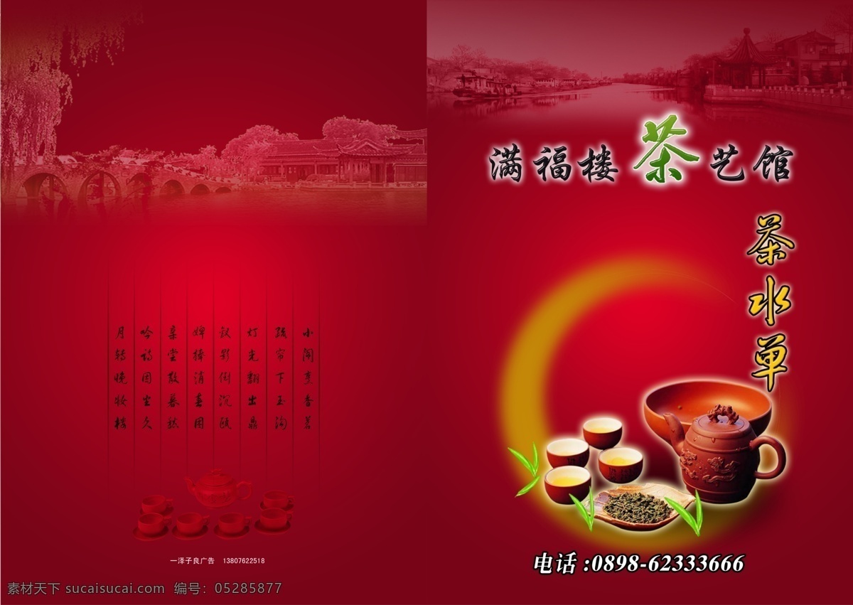 茶艺馆 茶水 单 封面 茶水单 壶 茶杯 茶叶 红色背景 源文件 画册设计 广告设计模板