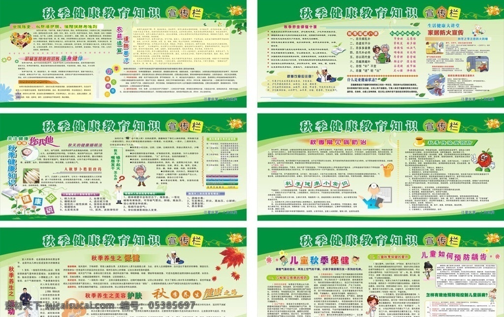 健康教育专栏 宣传栏 秋季健康专栏 清新 时尚 健康教育展板 健康教育背景