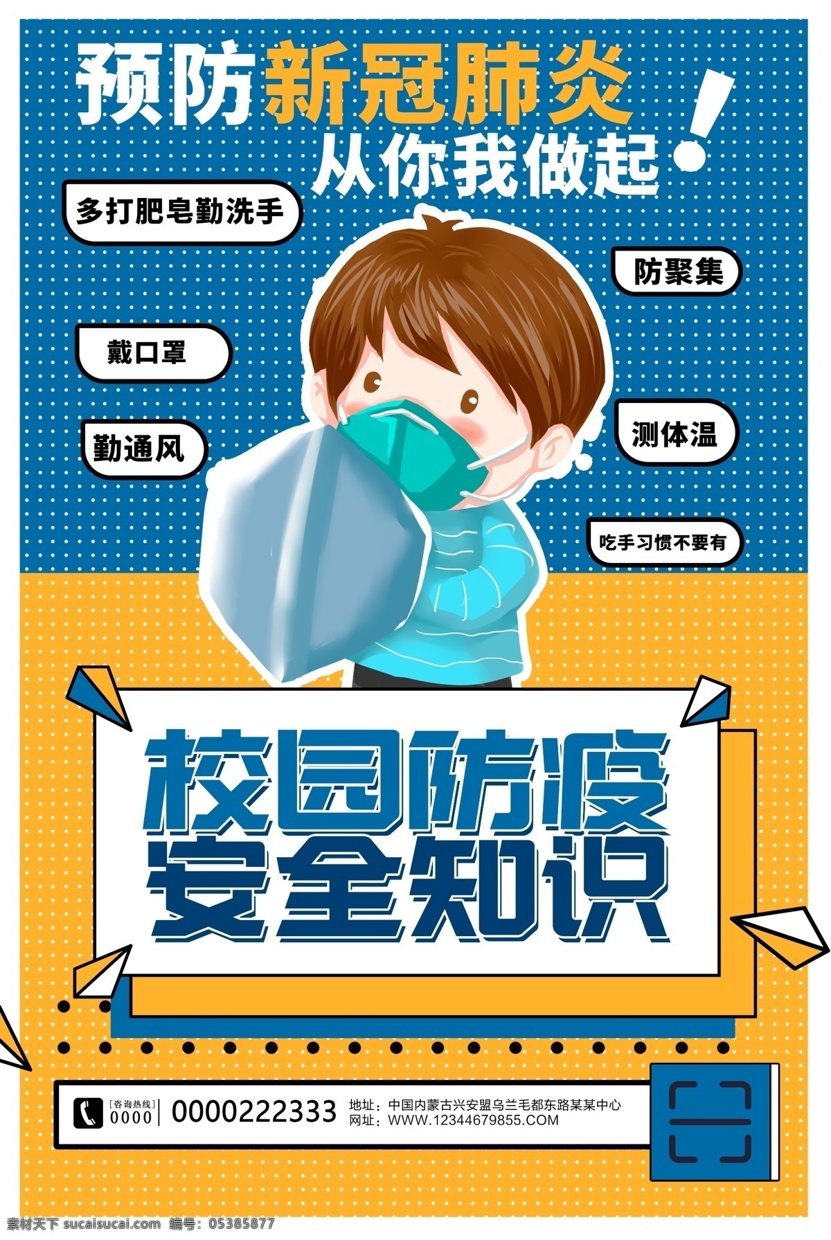 校园防疫海报 校园防疫指南 学校防控展板 校园新型肺炎 校园预防肺炎 返校防疫 学校防疫宣传 新冠状病毒 预防冠状病毒 预防新型 冠状病毒 新冠肺病 肺炎 学校食堂 校园 学校 幼儿园 预防篇 培训班 培训机构 早教所 小学 中学 大学 防控海报 校园展板 学校展板 冠状病毒肺炎