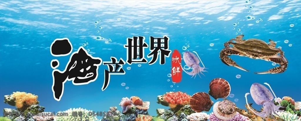 海产世界 海水 海底世界 海鲜 海底生物