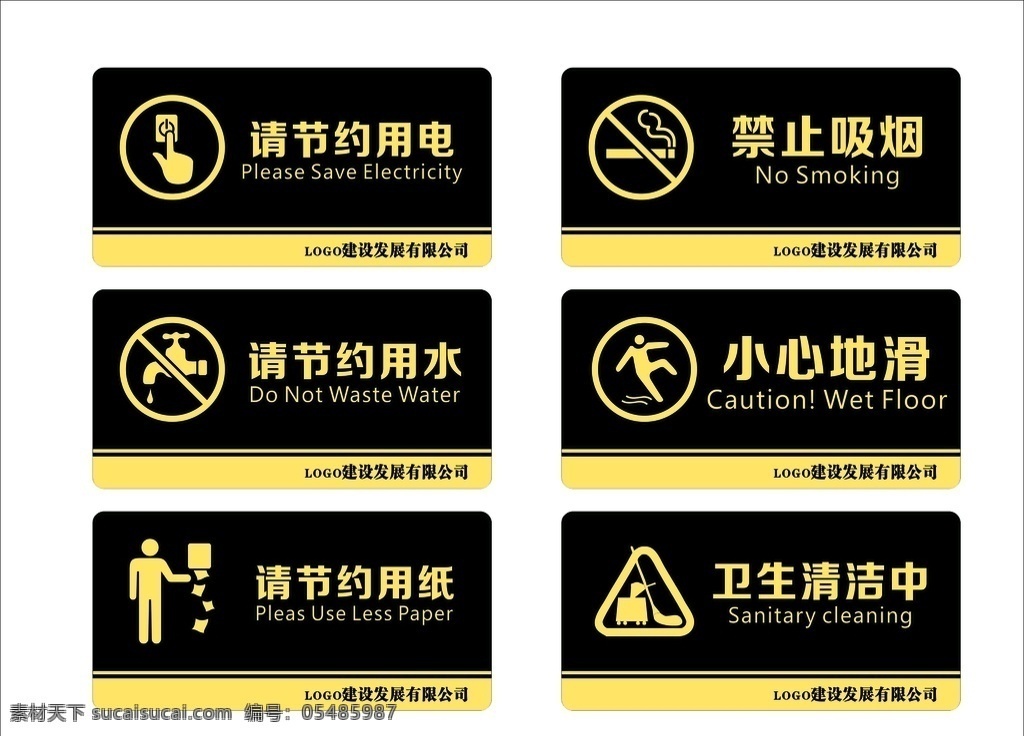 节约用电 节约用水 等标识牌 小心地滑 禁止吸烟 标识牌 标志图标 公共标识标志