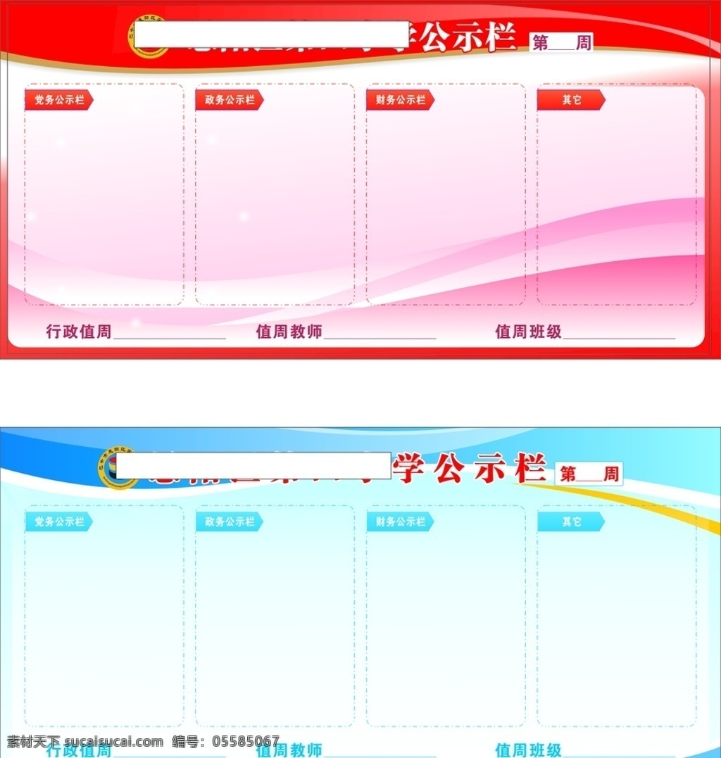 学校公示栏 公示栏 学校展板 红色展板 蓝色展板 曲线