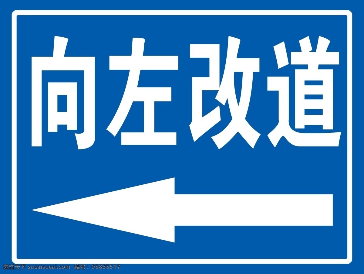 向左改道 道路交通标志 指示牌 标志牌 标识 交通标识 分层