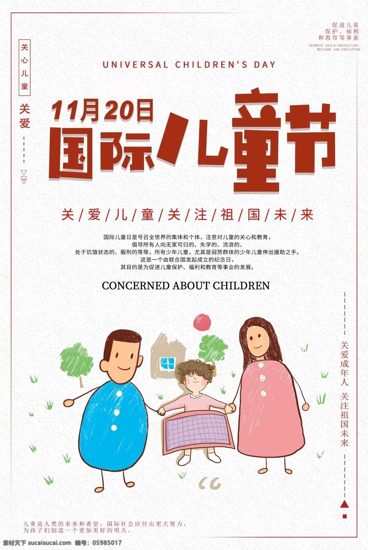 国际儿童节 海报 11月20日 关爱儿童 关注儿童 呵护儿童 保护儿童