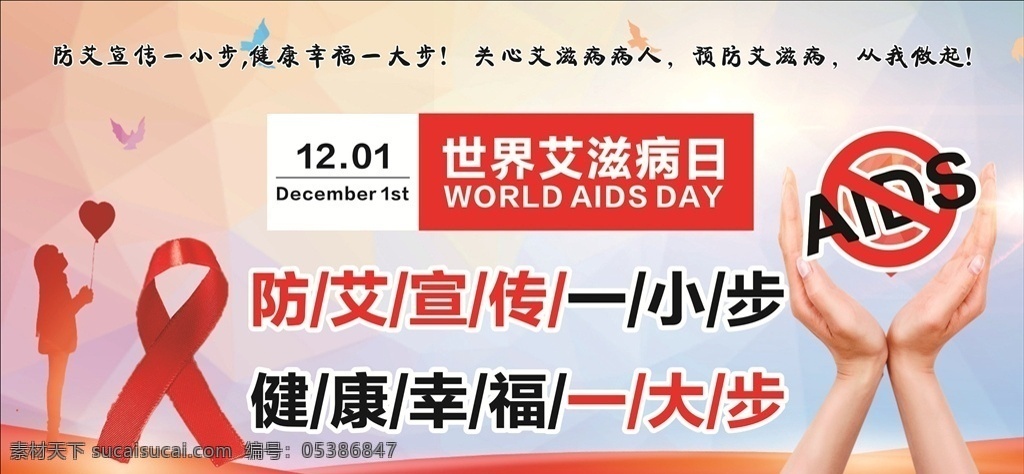 hiv 公益 展板 艾滋病 艾滋病日 2017年 艾滋宣传标语 防艾 国际艾滋病日 性健康 艾滋宣传广告 世界艾滋病日 艾滋病海报 艾滋病广告 艾滋病宣传栏 艾滋病板报 艾滋病标志 艾滋 aids 预防艾滋病 关注艾滋病 艾滋病展板 两性健康 艾滋病日展板 艾滋病日宣传 红丝带 关注艾滋
