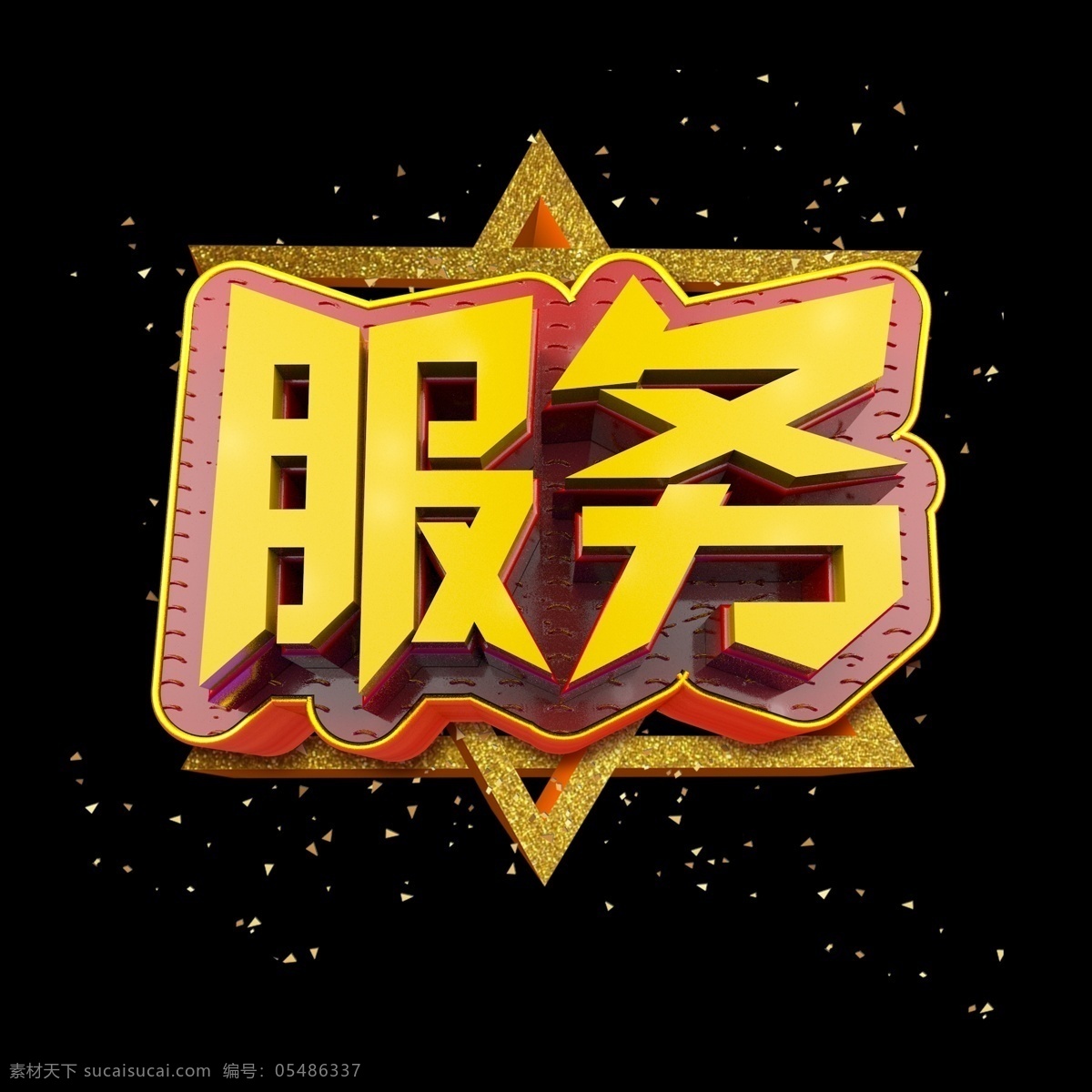 服务 立体 炫 酷 金色 企业 文化艺术 字 字体设计 企业文化 炫酷 文化墙 艺术字 创意字体 文字设计 c4d 立体字 海报文字 展板文字 金色字 铂金字