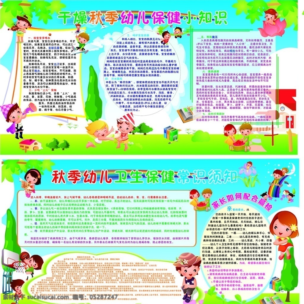 秋季 幼儿 卫生保健 宣传栏 幼儿园 展板 秋季卫生保健 家长配合 晨检 干燥 幼儿保健 小知识 预防腹泻 营养调理 多喝水 宝宝 皮肤 生活百科 医疗保健