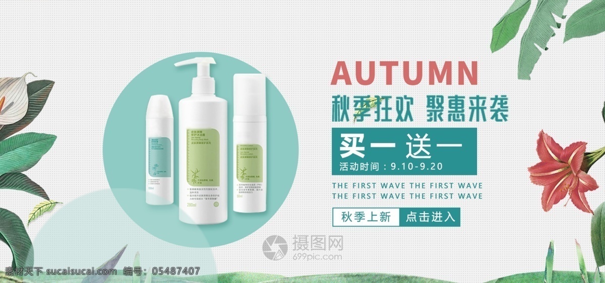 秋季 护肤品 促销 淘宝 banner 秋季上新 美妆 化妆品 保湿 补水 电商 天猫 淘宝海报