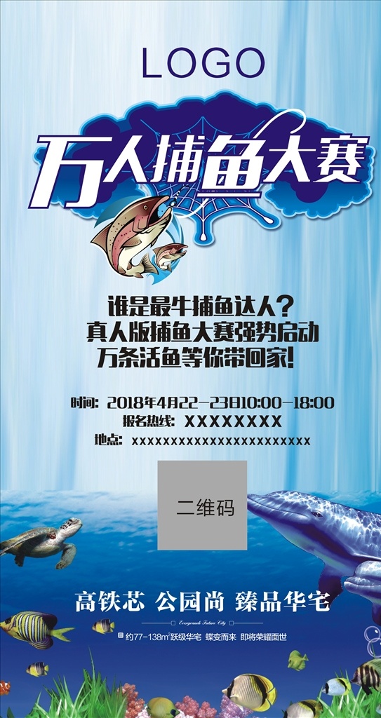 地产 捕鱼 达人 活动 捕鱼达人 万人捕鱼 展架 微信 暖场活动